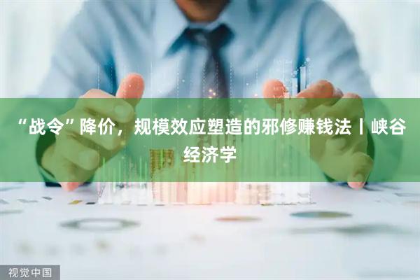 “战令”降价，规模效应塑造的邪修赚钱法丨峡谷经济学