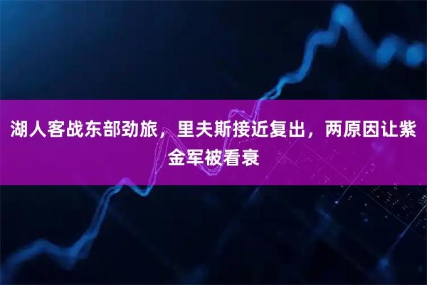 湖人客战东部劲旅，里夫斯接近复出，两原因让紫金军被看衰