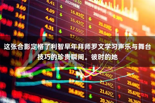 这张合影定格了利智早年拜师罗文学习声乐与舞台技巧的珍贵瞬间。彼时的她