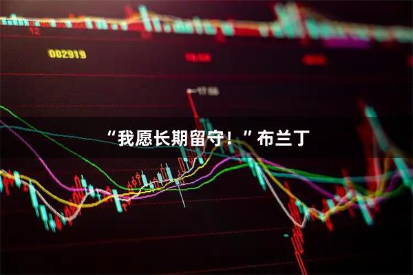 “我愿长期留守！”布兰丁