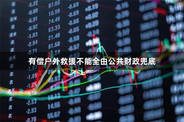 有偿户外救援不能全由公共财政兜底
