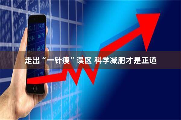 走出“一针瘦”误区 科学减肥才是正道