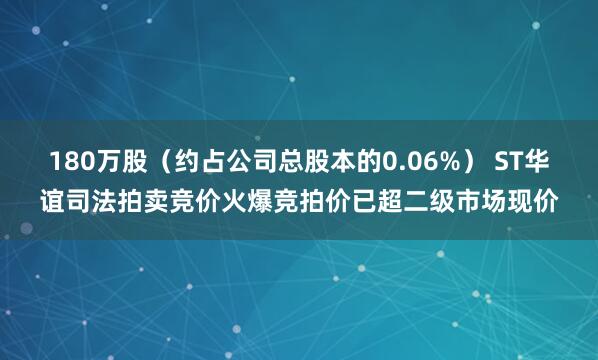 180万股（约占公司总股本的0.06%） ST华谊司法拍卖竞价火爆竞拍价已超二级市场现价