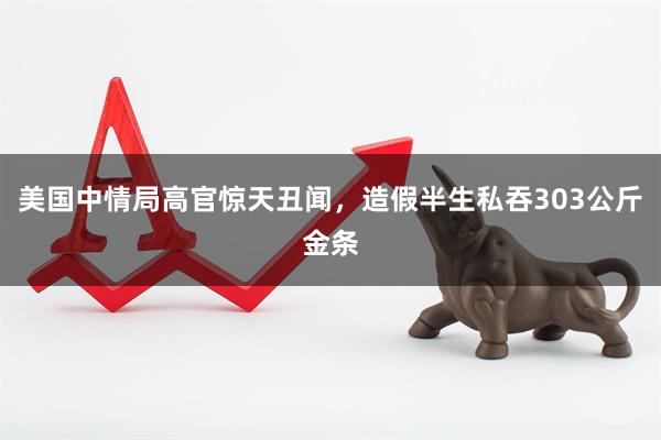 美国中情局高官惊天丑闻，造假半生私吞303公斤金条